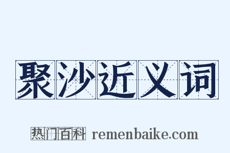 聚沙近义词是什么意思的图片